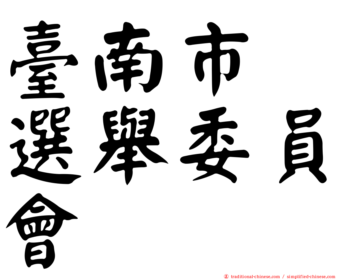 臺南市　選舉委員會